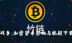 货币战争：加密货币影响与视频下载指南