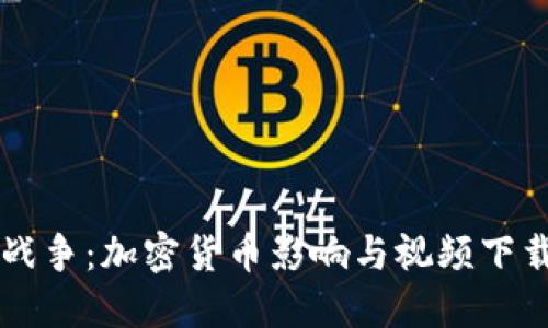 货币战争：加密货币影响与视频下载指南