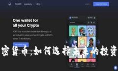 高加密货币：如何选择未来的投资机会