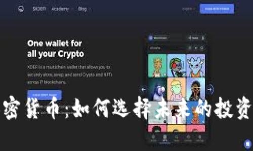 高加密货币：如何选择未来的投资机会