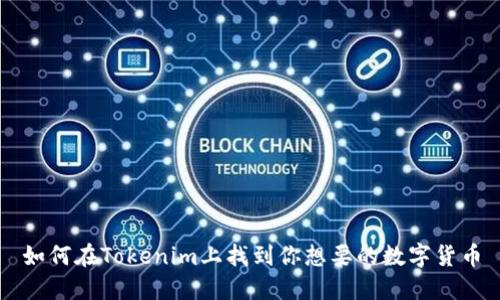 如何在Tokenim上找到你想要的数字货币