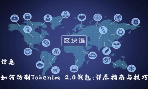 信息

如何仿制Tokenim 2.0钱包：详尽指南与技巧