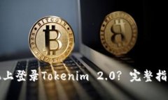 如何在另一台手机上登录Tokenim 2.0? 完整指南与常