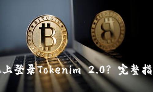如何在另一台手机上登录Tokenim 2.0? 完整指南与常见问题解答