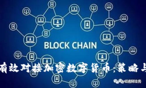 企业如何有效对接加密数字货币：策略与实践指南