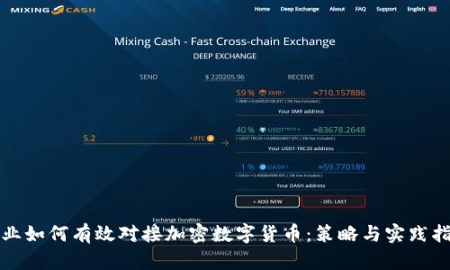 企业如何有效对接加密数字货币：策略与实践指南