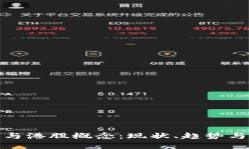 加密货币与港股概念：现状、趋势与投资策略