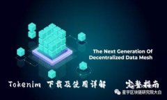 Tokenim 下载及使用详解 — 完整指南