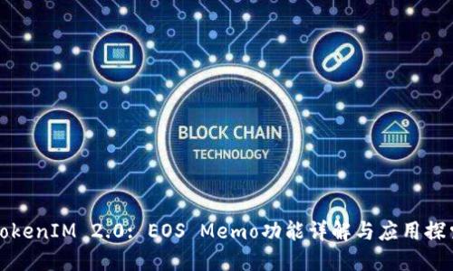 TokenIM 2.0: EOS Memo功能详解与应用探索