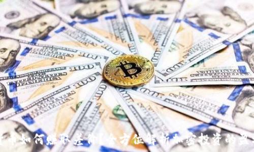   
加密货币如何赚取差价？全方位解析加密投资的盈利模式