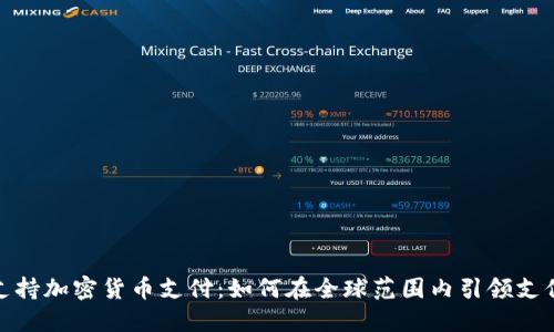 商店支持加密货币支付：如何在全球范围内引领支付革命
