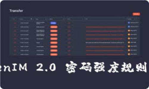 TokenIM 2.0 密码强度规则详解