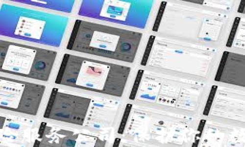 
加密货币保险服务公司：保护你的数字资产安全
