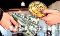 :TokenIM 2.0需要激活吗？全面解析与用户指南