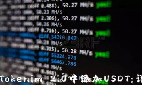 如何在Tokenim 2.0中添加USDT:详尽指南