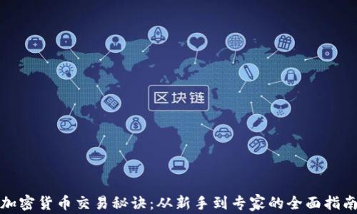 
加密货币交易秘诀：从新手到专家的全面指南