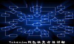 Tokenim钱包恢复方法详解
