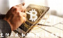 美国加密货币支付工具：如何选择与使用最合适