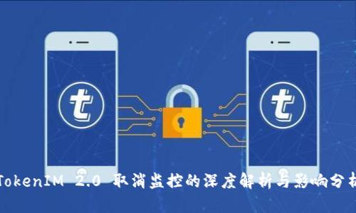 TokenIM 2.0 取消监控的深度解析与影响分析