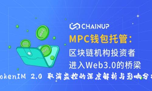 TokenIM 2.0 取消监控的深度解析与影响分析