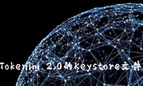 如何导出Tokenim 2.0的Keystore文件:详细指南
