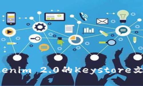 如何导出Tokenim 2.0的Keystore文件:详细指南