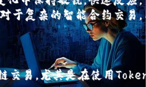   
  深入理解Gas Limit与TokenIM 2.0的关系 / 

关键词  
 guanjianci gas limit, TokenIM 2.0, 区块链, 数字资产 /guanjianci 

内容主体大纲  
1. 引言  
   - 区块链技术的普及与发展  
   - Gas Limit的重要性  

2. 什么是Gas Limit？  
   - 定义与作用  
   - 如何计算Gas Limit  

3. Gas Limit在区块链中的应用  
   - 以太坊的Gas Limit机制  
   - Gas Limit对交易的影响  

4. TokenIM 2.0概述  
   - TokenIM 2.0的功能与特点  
   - TokenIM 2.0在数字资产管理中的作用  

5. Gas Limit与TokenIM 2.0的关系  
   - 如何在TokenIM 2.0中查看和设置Gas Limit  
   - Gas Limit对TokenIM 2.0交易的影响  

6. 实际案例分析  
   - 使用TokenIM 2.0进行交易时的Gas Limit案例  
   - 如何Gas Limit以节省费用  

7. 未来展望  
   - 区块链技术未来的发展趋势  
   - Gas Limit和TokenIM在未来的演变  

8. 结论  
   - 总结Gas Limit与TokenIM 2.0的重要性  
   - 对用户的建议  

六个相关问题  
1. Gas Limit是什么，有什么作用？  
2. 如何Gas Limit以节省交易费用？  
3. TokenIM 2.0的主要功能是什么？  
4. TokenIM 2.0如何与Gas Limit进行互动？  
5. Gas Limit和链上费用之间的关系如何？  
6. 在使用TokenIM 2.0时，如何安全高效管理Gas Limit？

---

Gas Limit是什么，有什么作用？  
在区块链领域，Gas Limit是一个非常重要的概念，尤其是在以太坊等智能合约的平台中。Gas Limit定义了一个交易或操作所能消耗的最大“气体”量，气体是一种用于计算交易处理或合约执行所需计算工作量的单位。用户在发起交易时需要设置Gas Limit，若交易所需的Gas量超过这个限制，交易就会被拒绝。  
Gas Limit的作用不仅在于限制交易的最大成本，还在于保护区块链网络的安全性和稳定性。通过设定Gas Limit，网络可以有效地防止恶意用户通过发送复杂的交易或合约使网络遭受攻击。同时，Gas Limit还影响了交易的优先级，Gas Limit越高，用户的交易在网络中被处理的速度也越快。  
此外，每个以太坊区块都会设定一个总的Gas Limit，这取决于区块的大小和复杂性。矿工会根据当前的网络状况决定是否需要调整Gas Limit。这种机制确保了网络的高效运行和资源的合理分配。总之，Gas Limit不仅是一个技术指标，也是区块链网络运行的重要保障。

如何Gas Limit以节省交易费用？  
在区块链的交易中，Gas费用是用户关心的重要成本之一，因此Gas Limit可以有效节省费用。以下是几个实用的策略。  
首先，用户可以借助Gas Price预测工具来确定最佳的Gas Price。高的Gas Price通常意味着交易会被优先处理，而较低的价格可能导致交易延迟。通过了解当前网络状态和Gas Price波动趋势，用户可以选择在网络拥堵较少的时段发起交易，从而降低Gas费用。  
其次，用户应合理设定Gas Limit。过高的Gas Limit虽然不会影响交易的成功，但是在交易过程中浪费的Gas将会变成用户的成本。建议用户在发起交易之前，查看类似交易的Gas消耗情况，以获取更准确的Gas Limit设置。  
此外，用户可以选择一些支持自动Gas的交易平台。在这些平台上，系统会根据当前的网络情况和用户的交易类型自动调整Gas Limit，从而减少不必要的费用。  
最后，用户也应当关注自己所用合约的复杂度。一些复杂的智能合约在执行时需要耗费更多的Gas，因此用户可以考虑选择更简洁的合约来减少交易的Gas消耗。

TokenIM 2.0的主要功能是什么？  
TokenIM 2.0作为一款领先的数字资产管理工具，集成了多种功能以满足用户日益增长的需求。首先，它提供了一个安全的数字钱包，支持多种主流的加密货币，确保用户的资产在各种交易中的安全。  
其次，TokenIM 2.0具有便捷的交易功能。用户可以直接在应用内进行加密货币的交易，界面友好，操作简单。此外，TokenIM 还提供了一键转账功能，使得用户在进行转账时能够更加迅速。  
TokenIM 2.0还集成了实时市场行情信息，使用户能够及时了解到市场动态，帮助用户更好地进行投资决策。同时，TokenIM 还支持某些去中心化交易所（DEX）的交易，增加了用户的资产流动性。  
在社区支持方面，TokenIM 2.0建立了包括多国语言的用户支持，用户可以更加方便地提交问题与反馈，促进了用户与产品之间的互动。此外，TokenIM 2.0还提供了丰富的教育资源，包括区块链基础知识、市场分析、项目评测等，帮助用户提升对加密货币的理解。

TokenIM 2.0如何与Gas Limit进行互动？  
在使用TokenIM 2.0进行交易时，Gas Limit是一个关键因素。用户在进行每一笔交易时，系统会根据网络情况自动推荐一个合理的Gas Limit。与此同时，用户也可以自主设置Gas Limit，以选择更加合适的费用策略。  
在TokenIM 2.0中，用户可以查看当前网络的拥堵情况以及平均Gas费用，这些信息可以帮助用户决定是否需要调整Gas Limit。合适的Gas Limit不仅能确保交易的成功率，还可以避免因为设置过高而造成的费用浪费。  
此外，TokenIM 2.0在进行复杂交易（如调用复杂的智能合约时）时，系统会提示用户设置一个较高的Gas Limit，以确保交易能够顺利执行。用户需要了解，这些复杂操作通常需要较多的Gas，这在交易之前要仔细考虑。  
总的来说，TokenIM 2.0为用户提供了便捷的Gas Limit设置选项，使得用户能够在保持交易效率的同时最大化地节省费用。这种互动不仅提升了用户体验，也在一定程度上促进了用户对Gas费用以及区块链交易原理的理解。

Gas Limit和链上费用之间的关系如何？  
Gas Limit与链上费用密切相关，这是理解交易成本的关键。Gas Limit是指交易或智能合约执行时，最大愿意消耗的计算资源量，而链上费用则是用户为消耗这些Gas而需支付的金额。简单来说，Gas Limit的高低直接影响到交易的费用。  
在以太坊等平台上，用户需要支付的链上费用由Gas Price（每个Gas的价格）和Gas Limit共同决定。费用的计算公式为：总费用 = Gas Price x Gas Limit。因此，若用户设定较高的Gas Limit，且Gas Price也较高，那么用户的交易费用将会显著增加。  
用户在进行交易时，应当综合考虑当前的Gas Price走势和自己的Gas Limit设置。若网络拥堵，用户可能会倾向于提高Gas Price以确保快速确认，但同时也要注意Gas Limit的设定，避免不必要的费用支出。  
而在实际操作中，链上费用的高低也会影响到用户的交易决策。例如，当链上费用高时，用户可能会选择等待一段时间再进行交易，以避免高峰时段的费用支出。反之，则可能在费用低于平常水平时加快交易速度。因此，理解Gas Limit与链上费用的关系，对于合理制定交易策略至关重要。

在使用TokenIM 2.0时，如何安全高效管理Gas Limit？  
安全高效地管理Gas Limit是每位TokenIM 2.0用户需要掌握的重要技能。首先，用户应当熟悉如何在TokenIM 2.0中查看和配置Gas Limit的界面。系统通常会提供一个默认值，但用户可以根据实际需求进行调整。  
其次，了解市场动态和网络状况是管理Gas Limit的另一关键。用户可以通过TokenIM 2.0内置的市场行情功能，实时了解Gas Price的波动情况。这可以帮助用户在最有利的时机发起交易。  
此外，一些高级用户可能会采取在线Gas预测工具来辅助决策。这些工具会根据网络流量和历史数据为用户提供推荐的Gas Limit和Gas Price，以便用户进行最优配置。  
在紧急情况下，例如当市场迅速波动时，用户应该及时调整Gas Limit以便能快速完成交易。在这种情况下，有效的预设策略可以使用户在市场变化中保持敏锐，快速反应。  
最后，了解区块链交易的潜在风险也是非常重要的。用户需注意不要将Gas Limit设定过高，以避免由于市场情况变化而导致的费用损失。同时，对于复杂的智能合约交易，用户需提前了解其Gas消耗特点，合理进行Gas Limit的设置。

---

以上内容以详尽的方式探讨了Gas Limit与TokenIM 2.0的关系，并对相关问题进行了深入分析。希望这些信息可以帮助读者更好地理解区块链交易，尤其是在使用TokenIM 2.0时管理Gas Limit的技巧和方法。