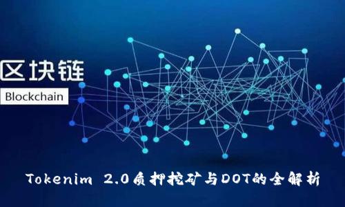 Tokenim 2.0质押挖矿与DOT的全解析