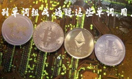 TokenIM 2.0助记词是一种用于恢复和管理数字资产钱包的安全工具。它主要用于加密货币的存取和交易。助记词通常由一系列单词组成,通过这些单词,用户可以更方便地备份和恢复他们的钱包。使用助记词可以保证用户在丢失设备或忘记密码时,依然能够安全地访问自己的资产。
以下是针对“TokenIM 2.0助记词”的一个和相关内容的提纲:
TokenIM 2.0助记词:数字资产安全管理的关键