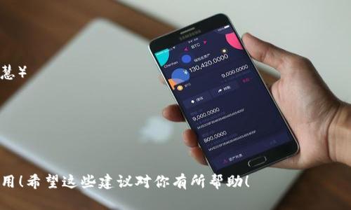 命名Token时，可以考虑几个方面，包括易于发音、与项目相关性、独特性以及是否可以注册域名等。以下是一些命名的建议和思路，供你参考：

1. **Crypto相关**:
   - CryptoWorld
   - CoinSphere
   - BlockMint

2. **功能性**:
   - UseToken（表示可用性）
   - TradeToken（强调交易功能）
   - SmartToken（突出智能合约特性）

3. **独特性**:
   - QuantaToken （引自量子，寓意未来科技）
   - AetherCoin（灵感来源于以太，代表虚拟空间）
   - VortexToken（涡旋，代表引力和吸引力）

4. **简短易记**:
   - TKN（Token的简写）
   - Nexio（寓意连接的网络）
   - Zeno（灵感来自于古希腊哲学家，充满智慧）

5. **与特定主题相关**:
   - GreenToken（如果与环保相关）
   - HealthCoin（如果与健康产业相关）

请确保你选择的名称未被商标注册并且域名可用！希望这些建议对你有所帮助！