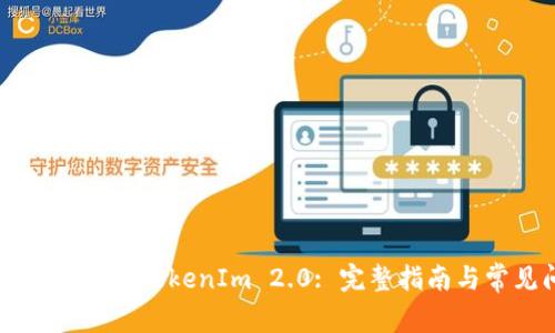 : 如何将SHIB转入TokenIm 2.0: 完整指南与常见问题解答