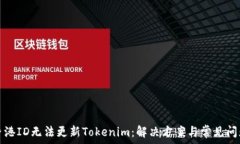   香港ID无法更新Tokenim：解决方案与常见问题