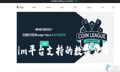 Tokenim平台支持的数字货币一览