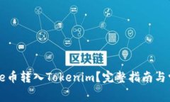 : 如何将Doge币转入Tokenim？完整指南与常见疑问解
