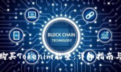 如何购买Tokenim能量：详细指南与策略