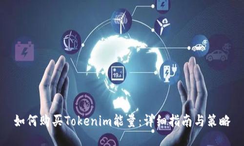 如何购买Tokenim能量：详细指南与策略