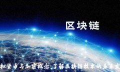  虚拟货币与加密概念：了解区块链技术的未来发