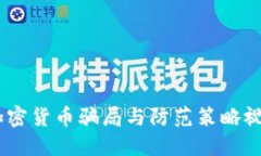 揭秘：加密货币骗局与防范策略视频大全