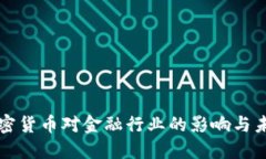 数字加密货币对金融行业的影响与未来展望