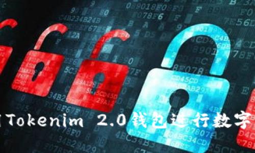 如何使用Tokenim 2.0钱包进行数字资产管理