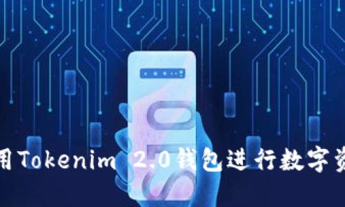 如何使用Tokenim 2.0钱包进行数字资产管理