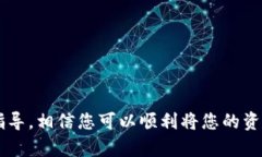 baioti如何将Tokenim 2.0钱包中的资产安全转移/baio