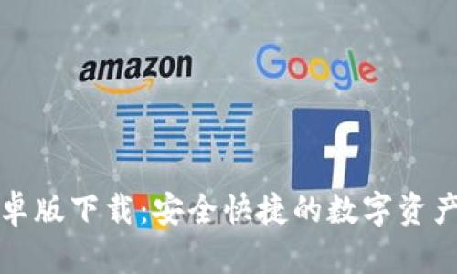 TP钱包安卓版下载：安全快捷的数字资产管理工具