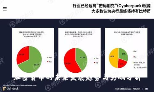 加密货币的未来发展趋势与影响分析