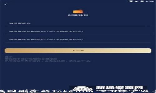 
如何找回删除的Tokenim 2.0账户及其数据