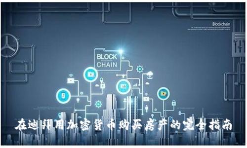 在迪拜用加密货币购买房产的完全指南