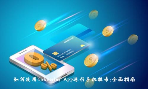 如何使用Tokenim App进行手机提币：全面指南