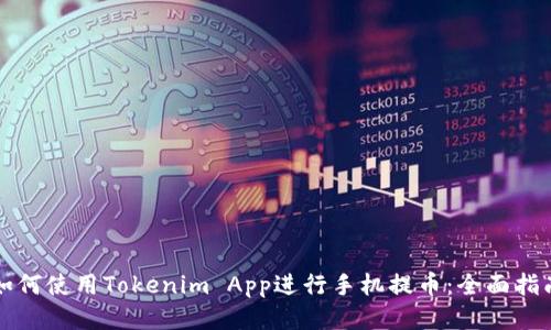 如何使用Tokenim App进行手机提币：全面指南