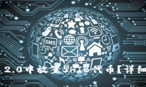 ****  
如何在Tokenim 2.0中放置SHIB代币？详细指南与实用技巧