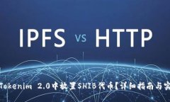 ****  如何在Tokenim 2.0中放置SHIB代币？详细指南与